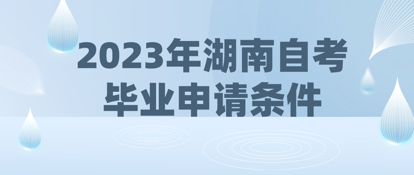 2023年上半年湖南省湘西自考毕业申请条件(图1)