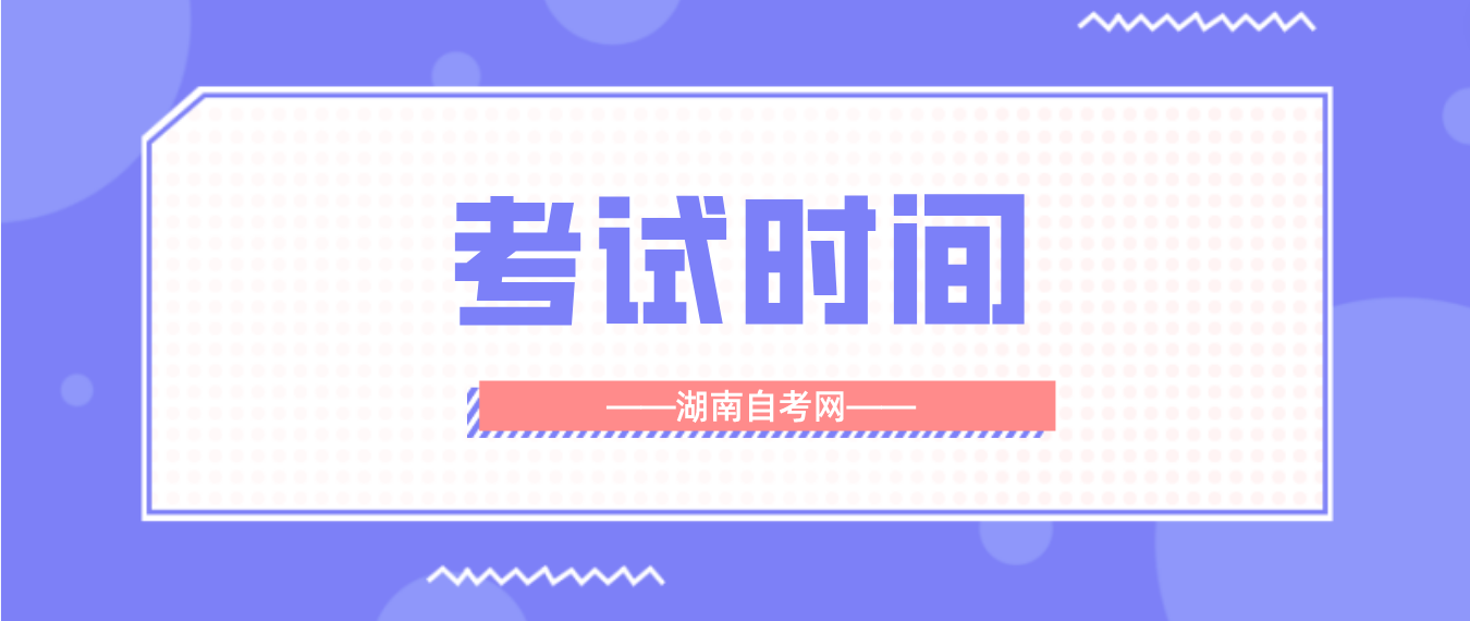 2023年10月湖南自学考试长沙考区考试时间(图1)