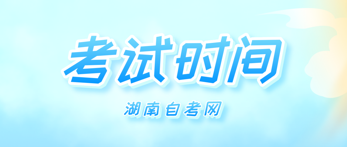 2023年10月湖南自学考试株洲考区考试时间