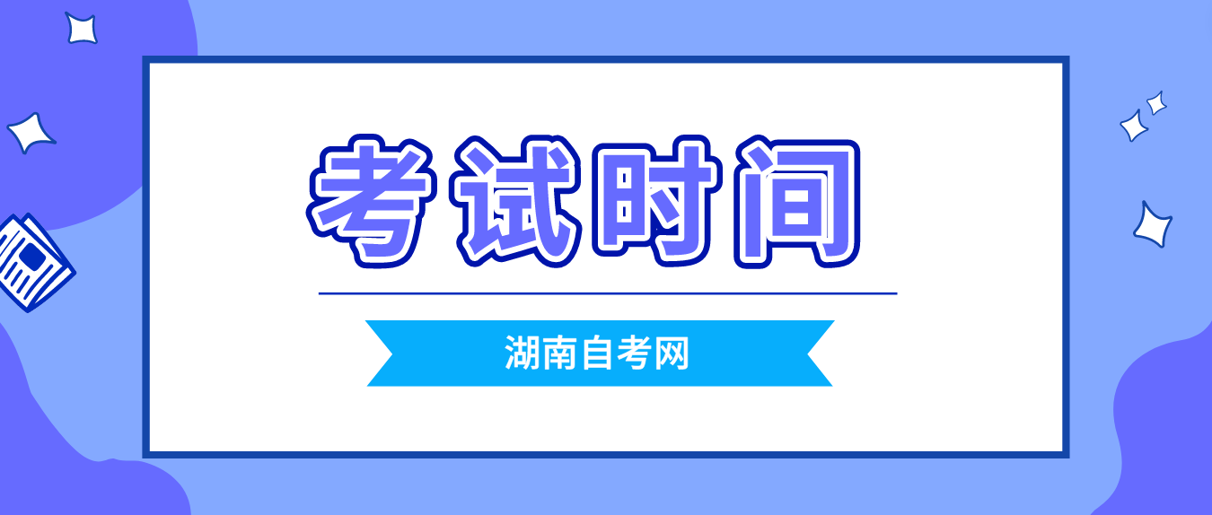 2023年10月湖南自学考试湘潭考区考试时间(图1)