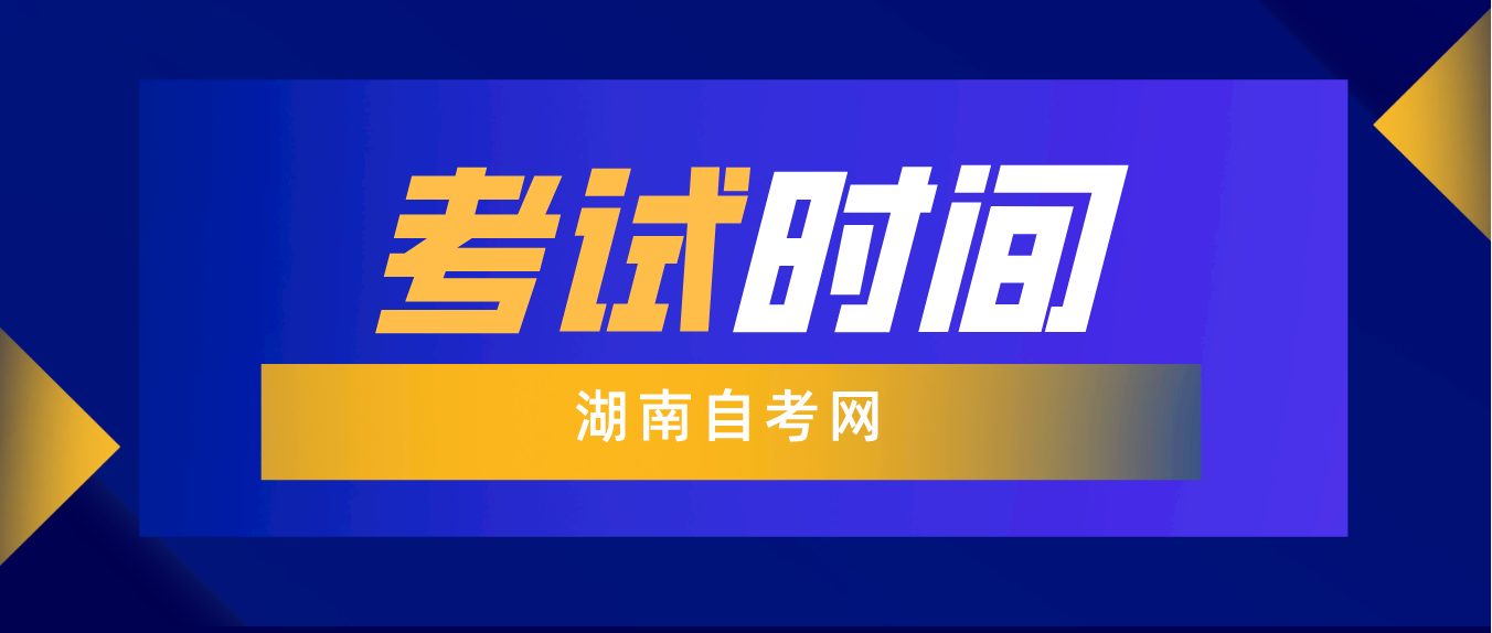 2023年10月湖南自学考试衡阳考区考试时间