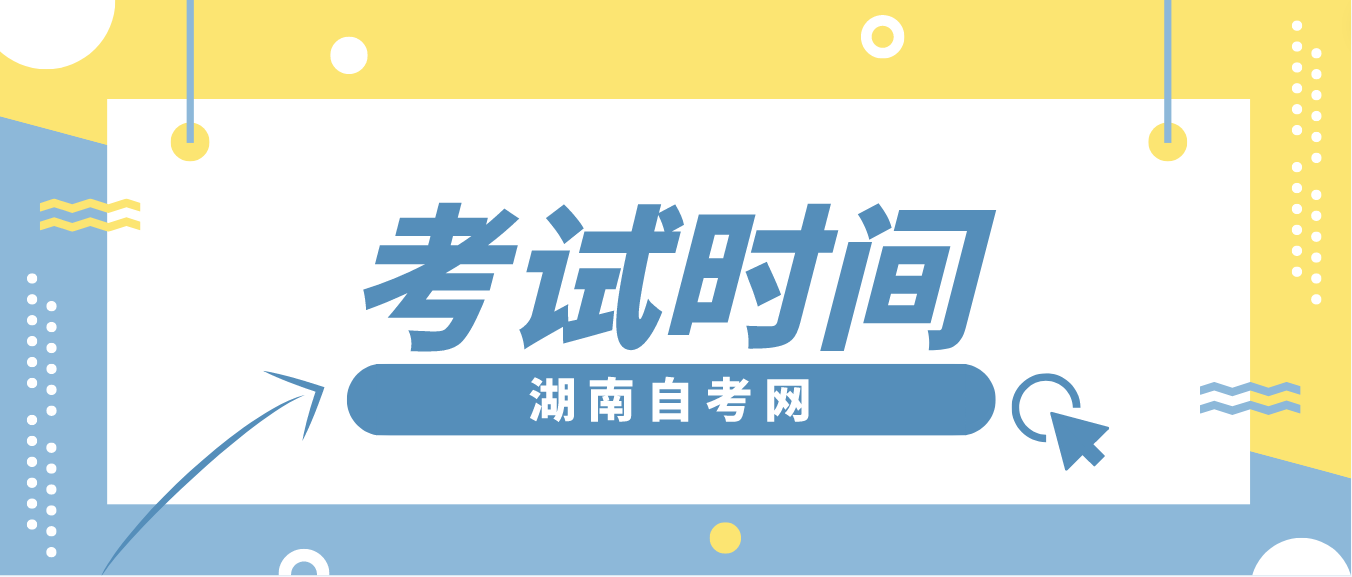 2023年10月湖南自学考试永州考区考试时间(图1)
