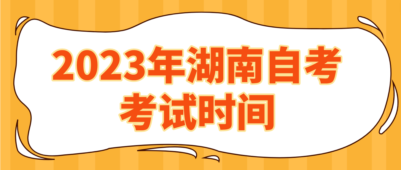 2023年10月湖南自学考试张家界考区考试时间(图1)