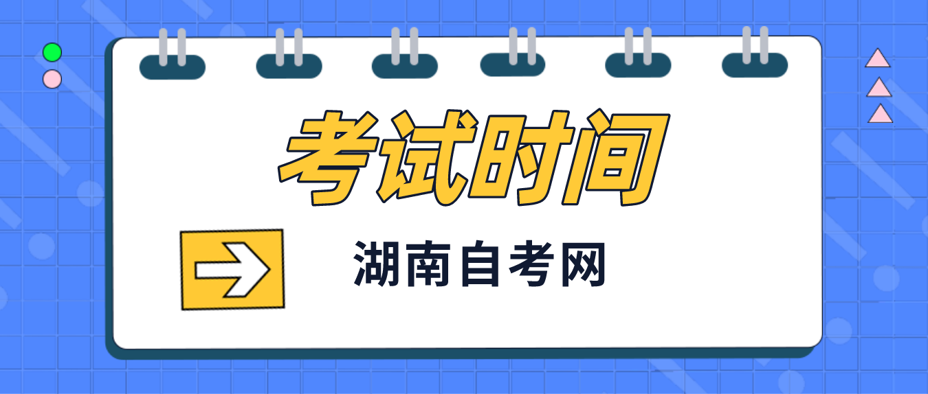 2023年10月湖南自学考试益阳考区考试时间