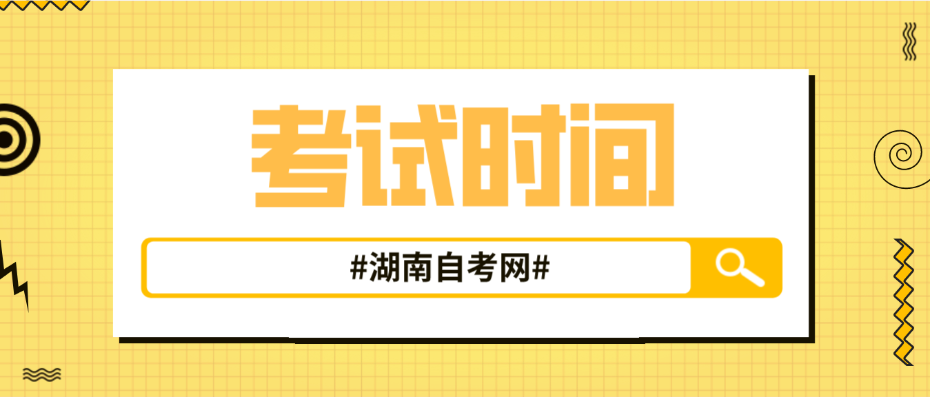 2023年10月湖南自学考试郴州考区考试时间(图1)