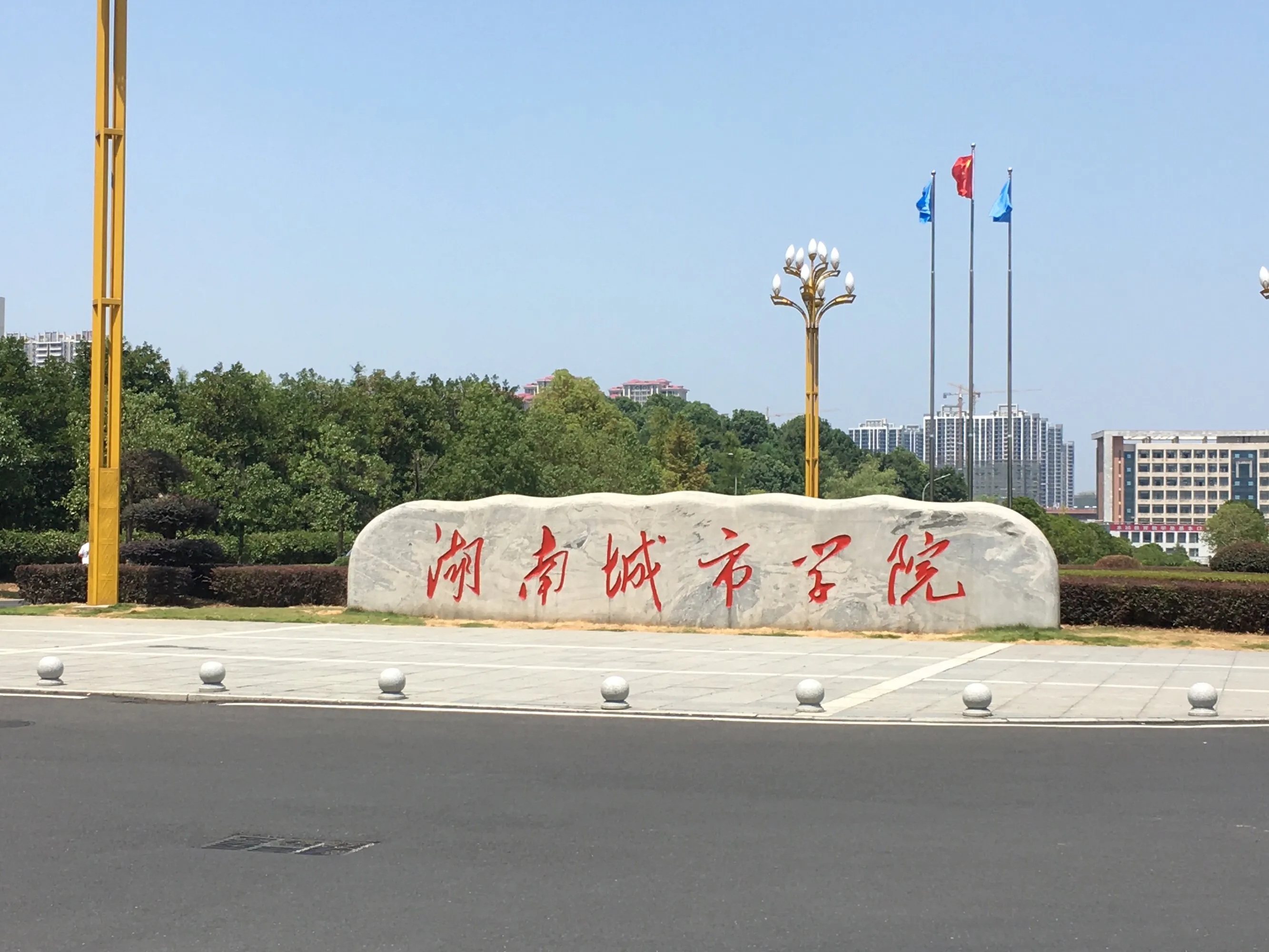 湖南城市学院2023年继续教育自学考试招生简章(图1)