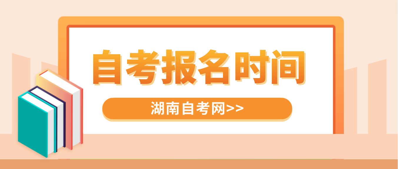 2023年10月湖南自学考试报名时间在