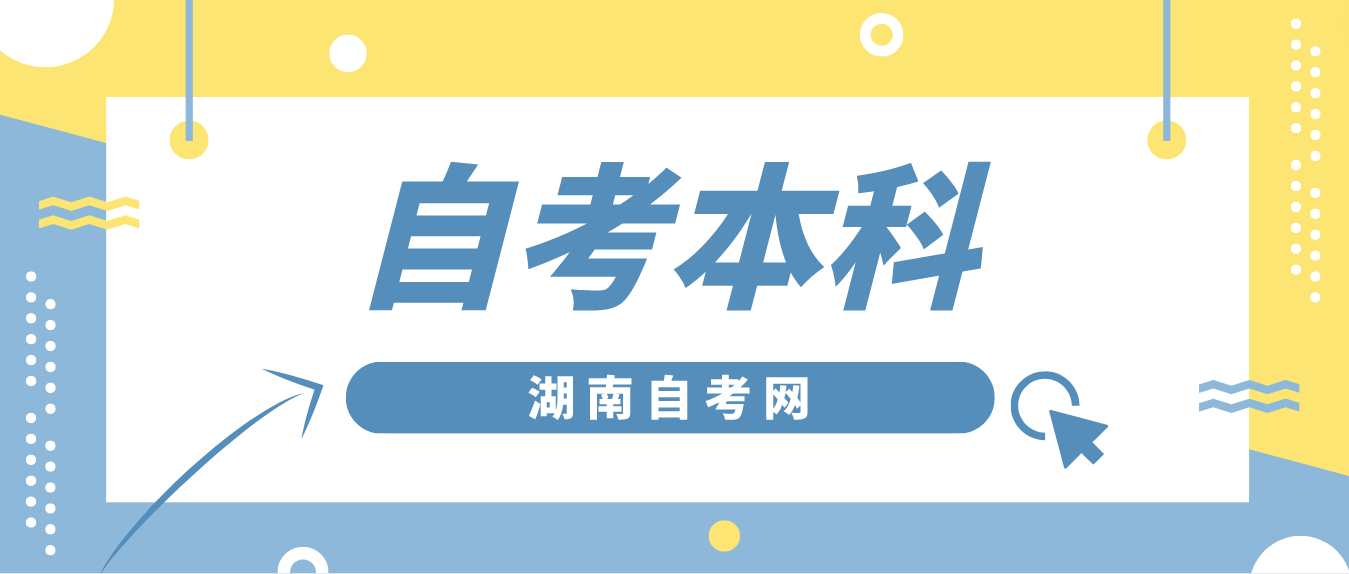 湖南自考本科毕业可以考公务员吗?(图1)