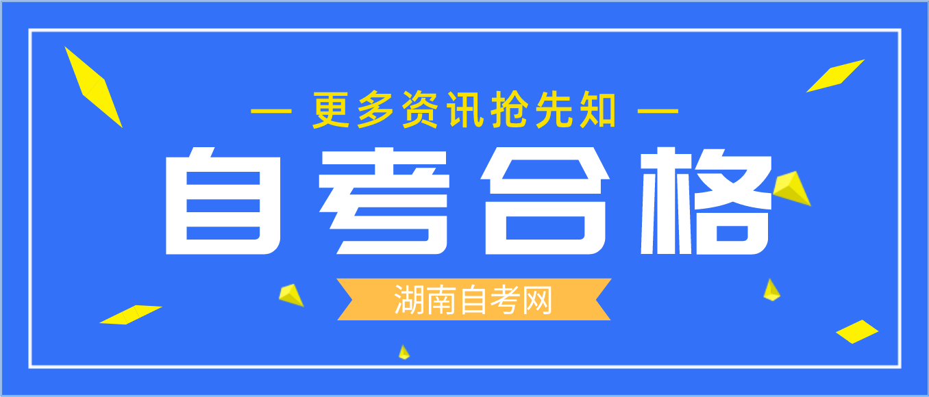 湖南自考每门课考60分就可以了吗? 湖南自考每门课考60分就可以了吗?(图1)