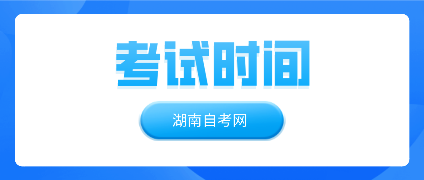 2023年10月湖南自学考试娄底考区考试时间 2023年10月湖南自学考试娄底考区考试时间(图1)