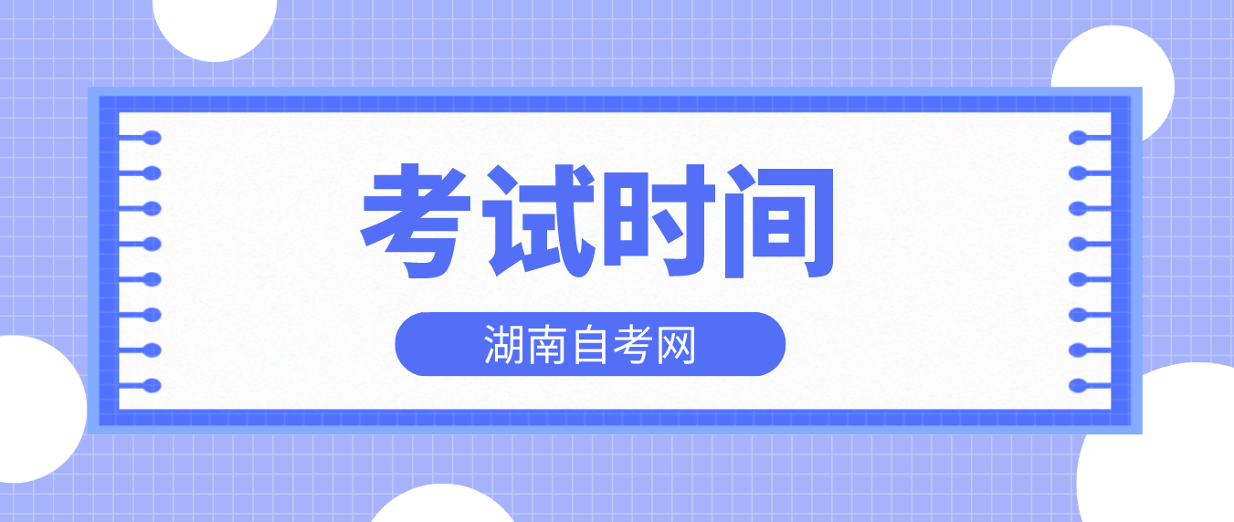 2023年10月湖南自学考试湘西考区考试时间(图1)