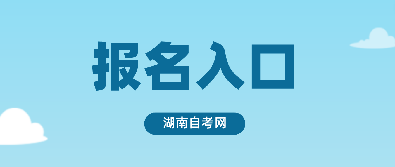 2023年10月湖南自考报名入口(图1)