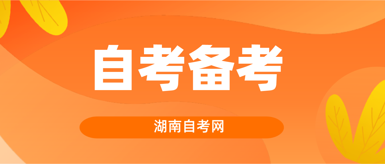 2023年10月湖南自学考试怎么备考？