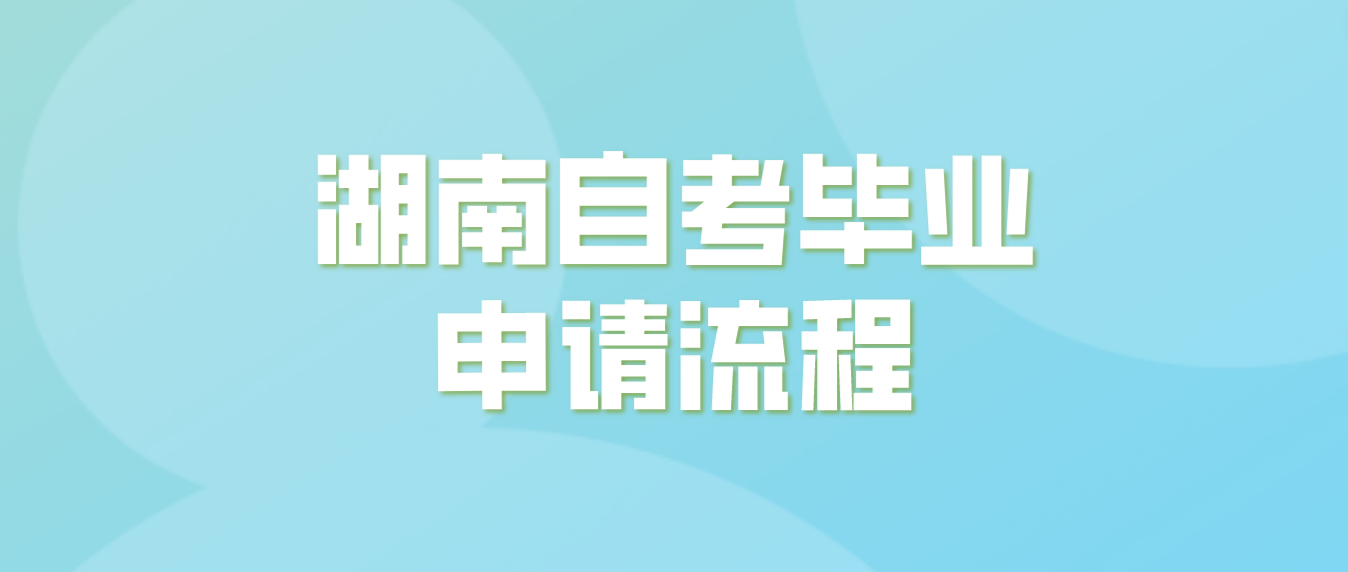 湖南自考毕业申请流程(图1)