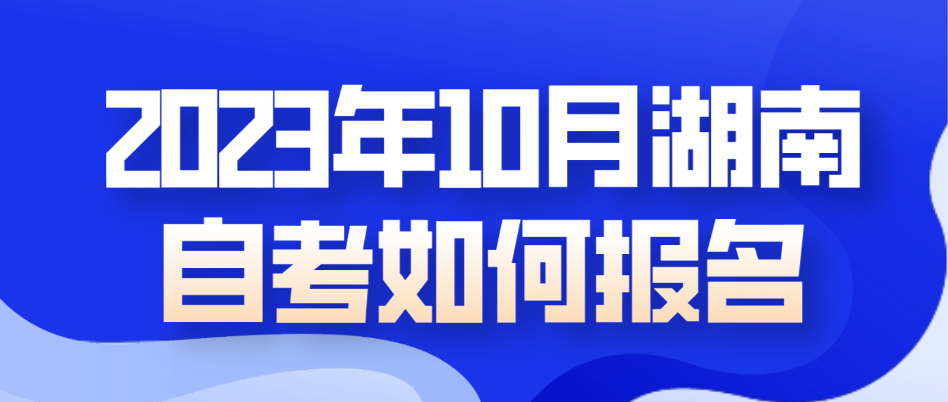 2023年10月湖南自考邵阳如何报名？