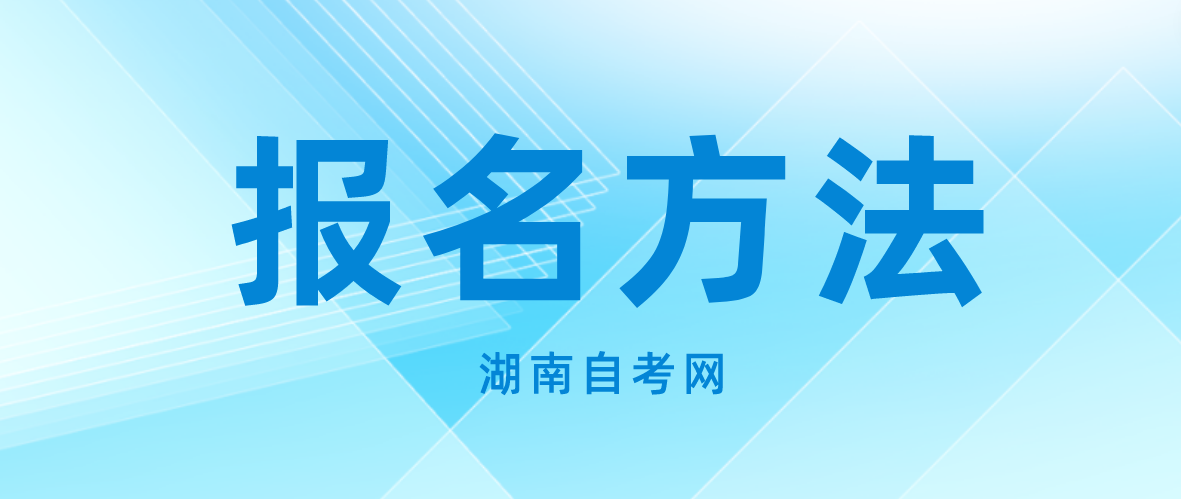 2023年10月湖南自考株洲如何报名？(图1)
