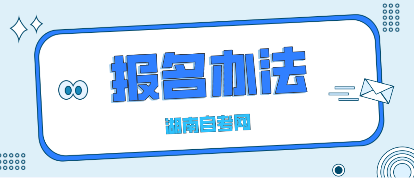2023年10月湖南自考常德如何报名？
