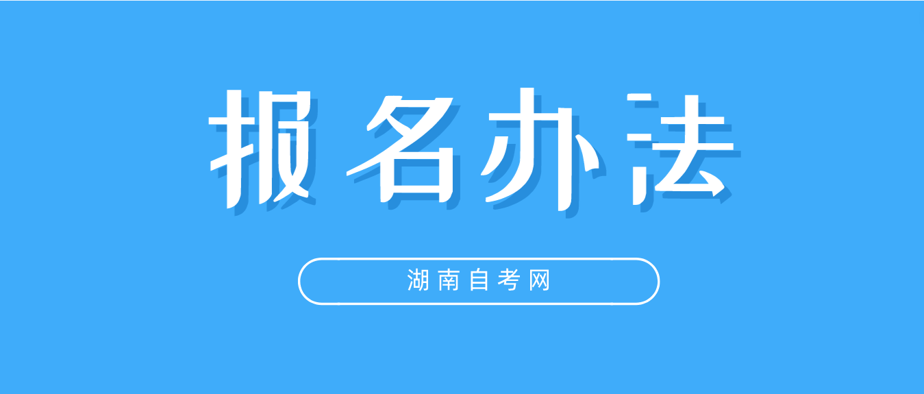 2023年10月湖南自考张家界如何报名？