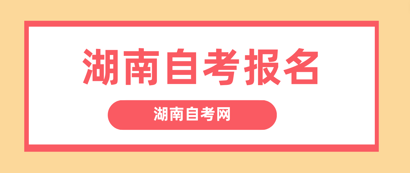 2023年10月湖南自考益阳如何报名？