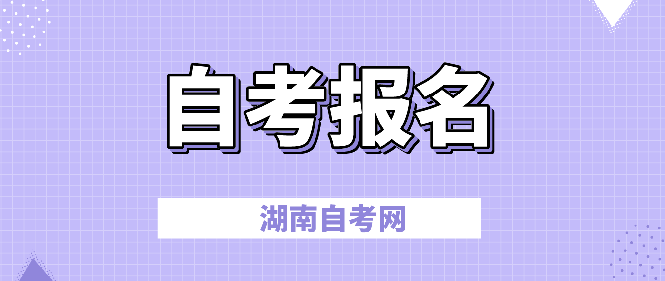 2023年10月湖南自考湘西如何报名？(图1)