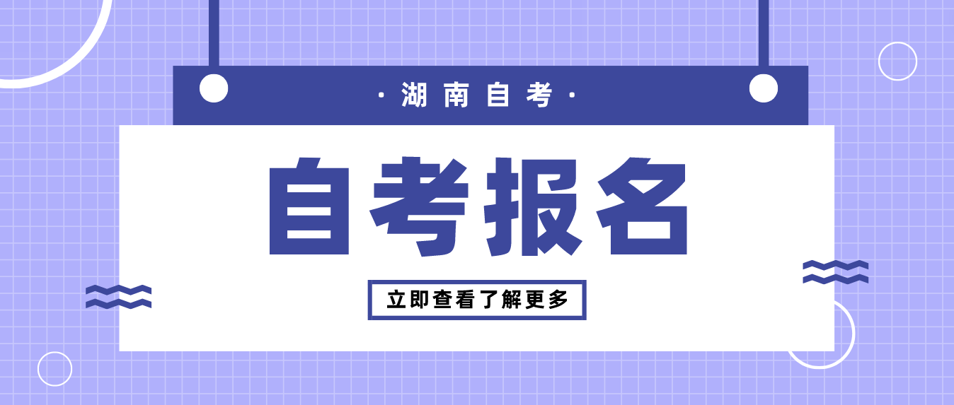 2023年10月湖南自考郴州如何报名？