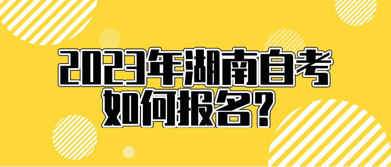 2023年10月湖南自考永州如何报名？
