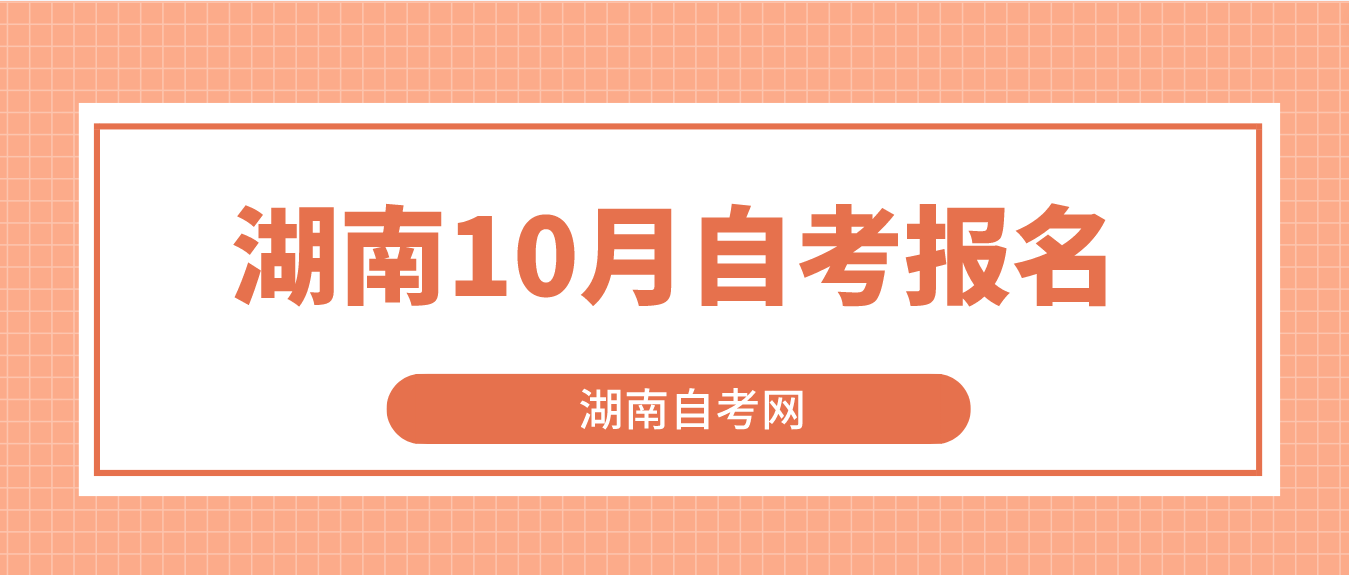 2023年10月湖南自考娄底如何报名？(图1)