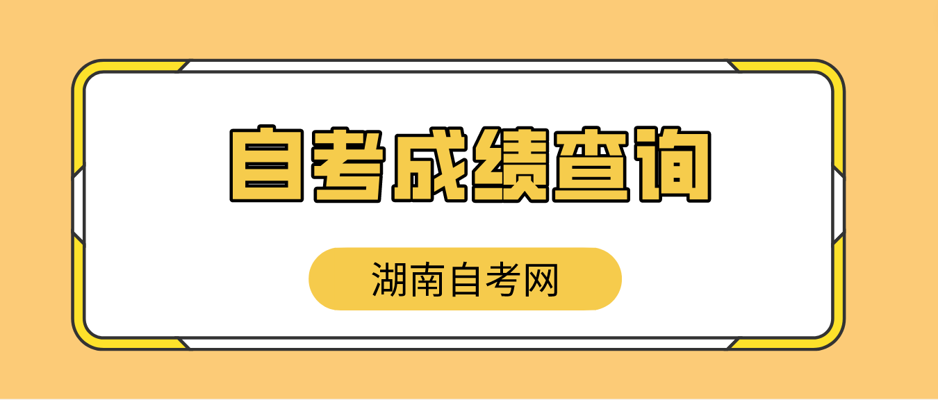 2019年4月湖南湘潭自考成绩查询是什么时候(图1)