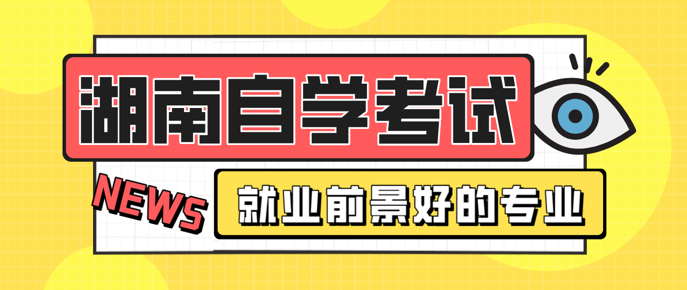 湖南常德自考哪些专业就业前景好？