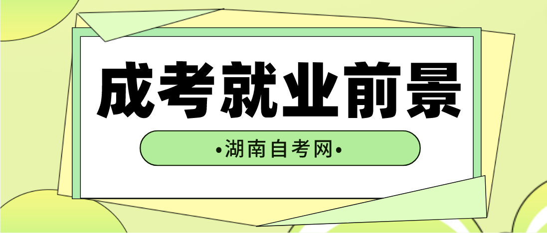 湖南永州自考哪些专业就业前景好？(图2)