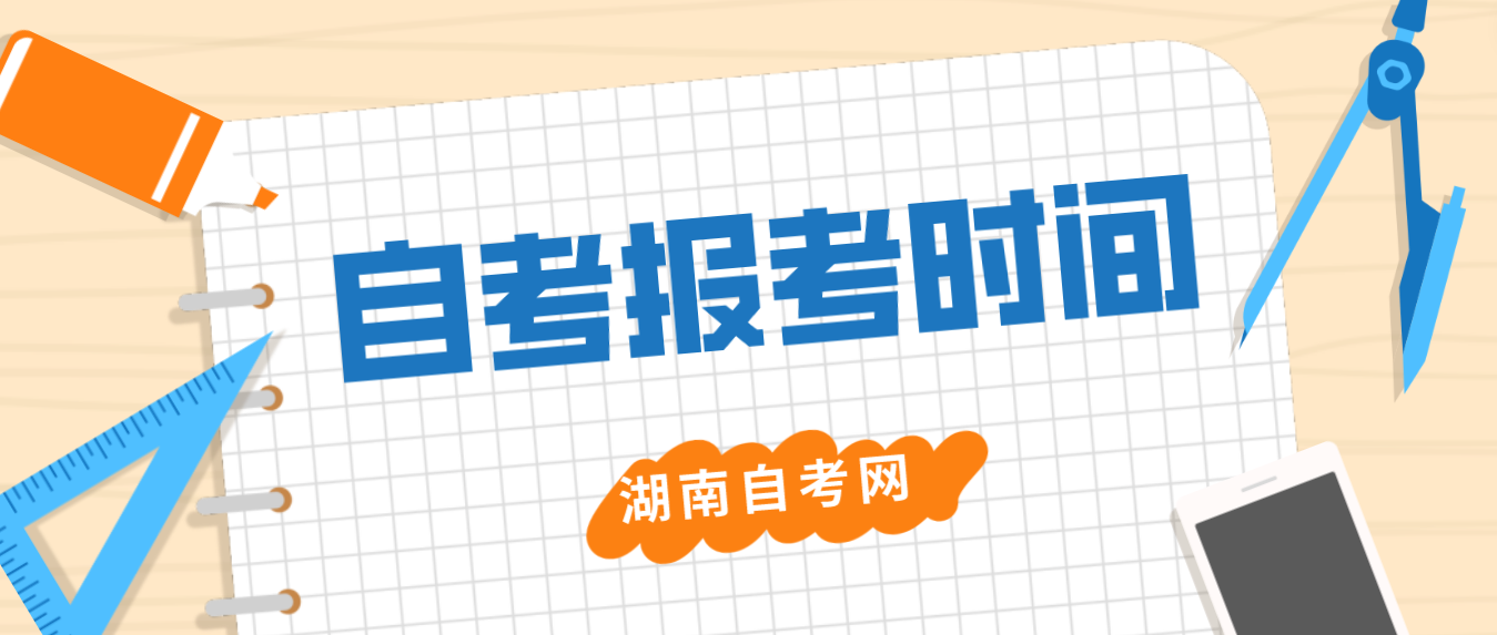 2023年10月湖南自学考试报考时间(图2)