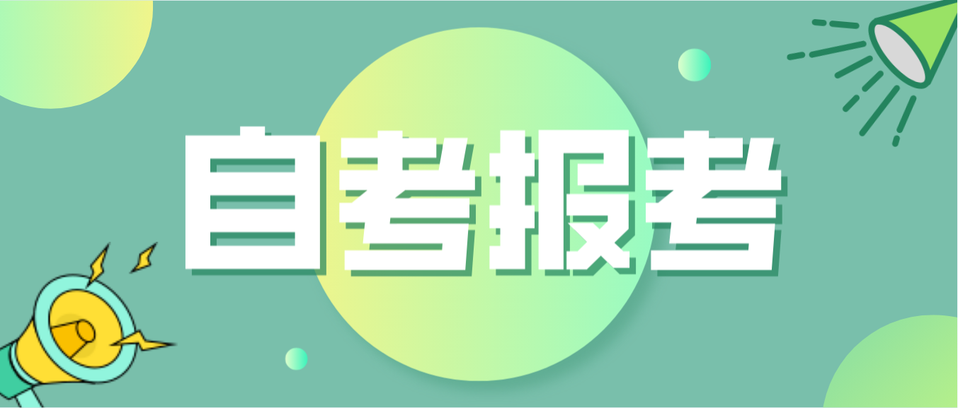 2023年10月湖南自考报名报考方式(图2)