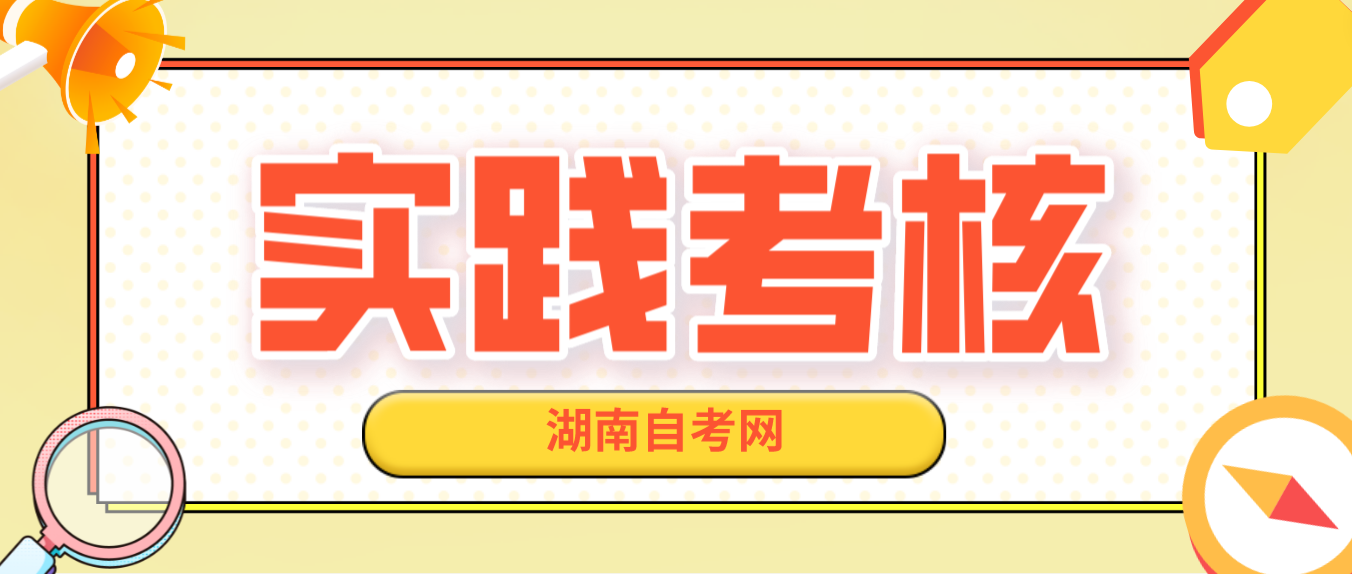 2023年10月湖南省自学考试实操设计类课程、实践环节及毕业环节考核有关事项 2023年10月湖南省自学考试实操设计类课程、实践环节及毕业环节考核有关事项(图2)