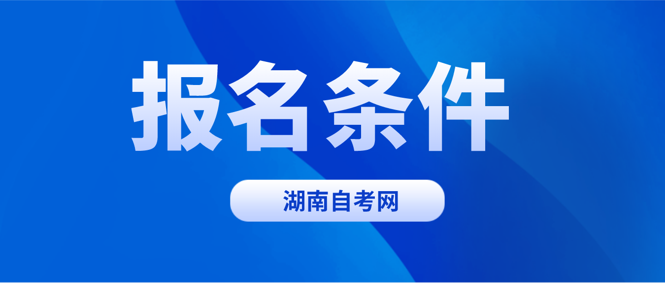 2023年10月湖南邵阳自学考试报名条件(图2)