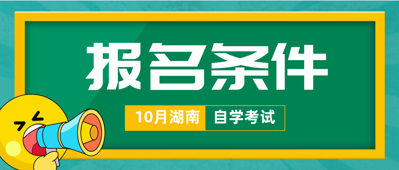 2023年10月湖南娄底自考报名条件(图2)
