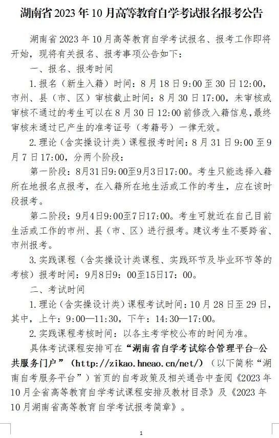 2023年10月湖南省高等教育自学考试报名报考公告 2023年10月湖南省高等教育自学考试报名报考公告(图1)