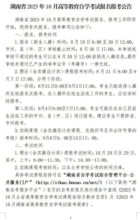 2023年10月湖南省长沙自学考试报名报考公告(图2)