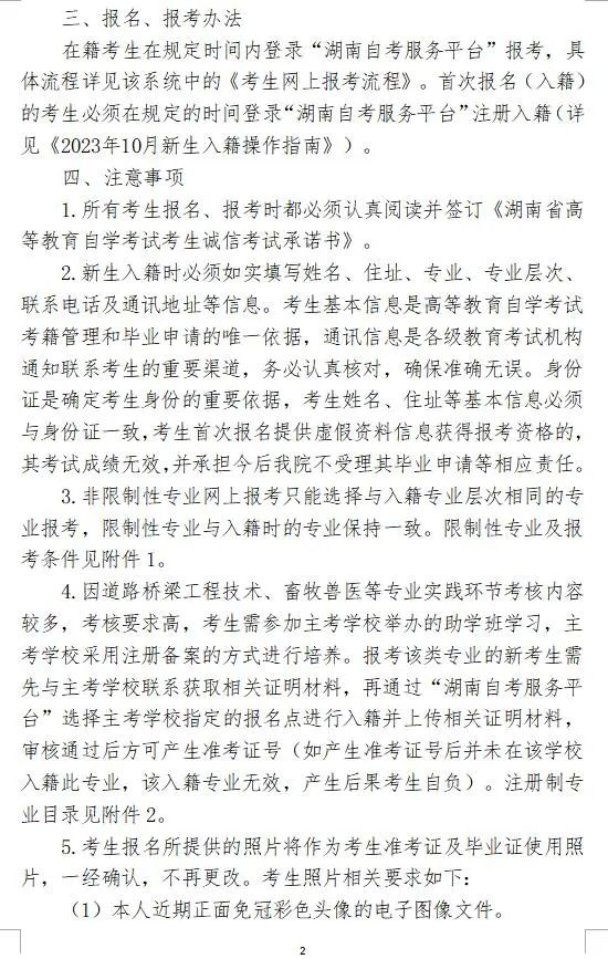 2023年10月湖南省高等教育自学考试报名报考公告 2023年10月湖南省高等教育自学考试报名报考公告(图2)