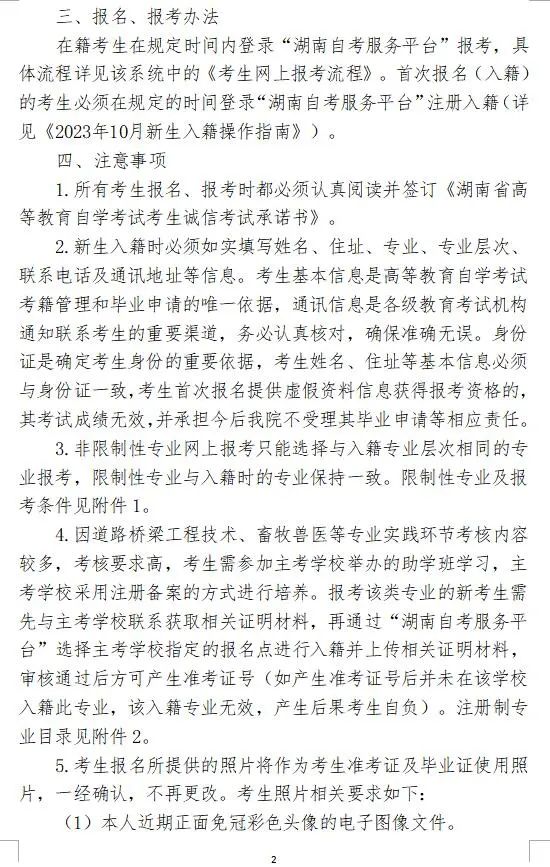 2023年10月湖南省株洲自学考试报名报考公告(图3)