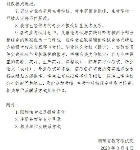 2023年10月湖南省高等教育自学考试报名报考公告 2023年10月湖南省高等教育自学考试报名报考公告(图4)