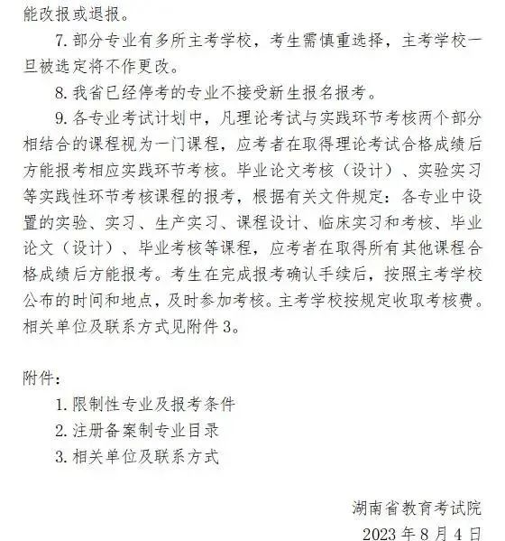2023年10月湖南省张家界自学考试报名报考公告(图5)