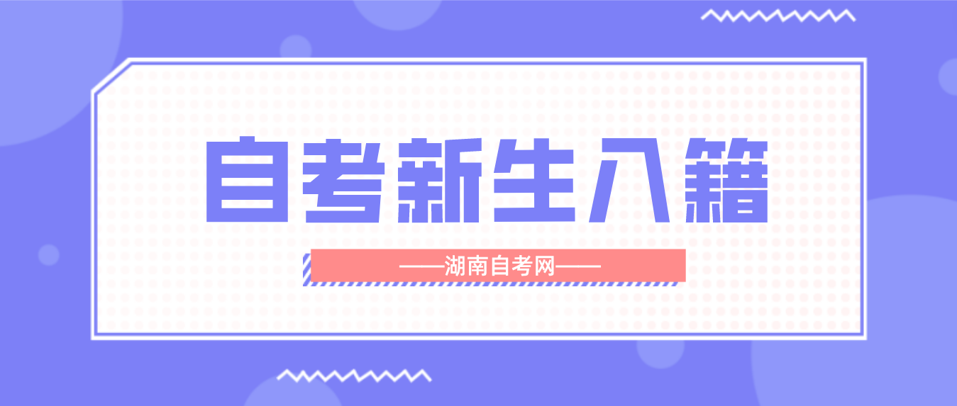 提醒！2023年10月湖南自考报名（新生入籍）开始了！