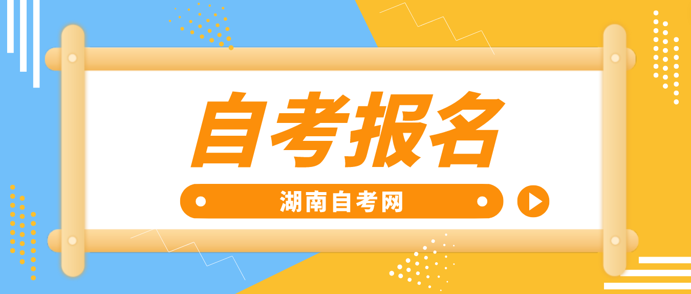 2023年10月湖南长沙自考持续报名中! 2023年10月湖南长沙自考持续报名中!(图2)