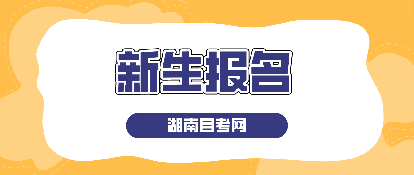 2023年10月湖南湘潭自考持续报名中！