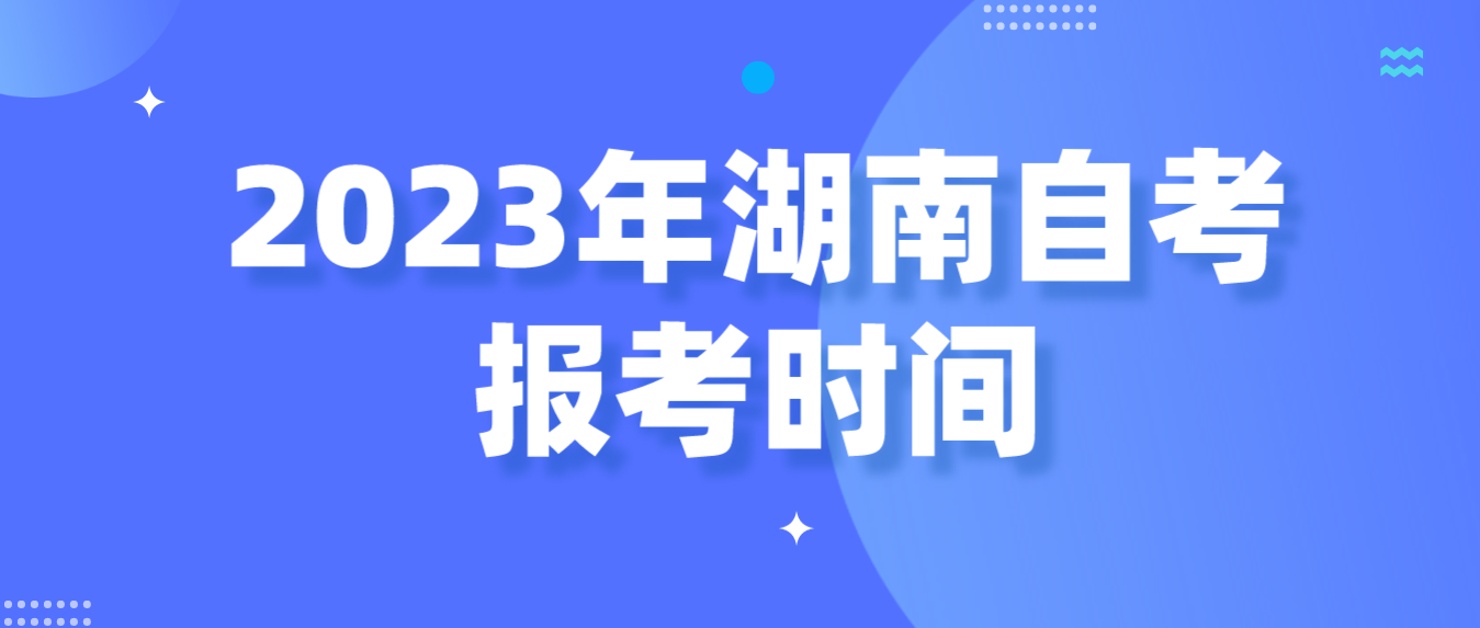 2023年10月湖南自学考试报考今日（9月4日）进入第二阶段(图2)