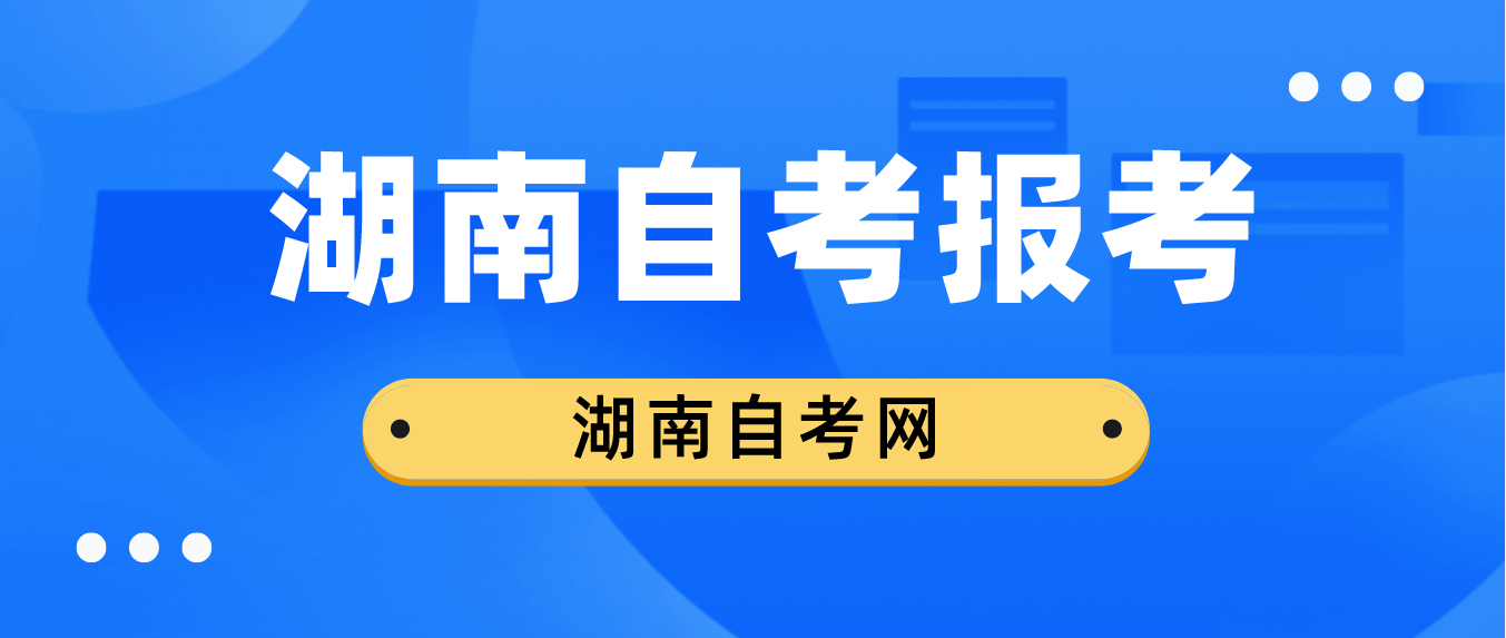 2023年10月湖南自考网上报考今日（9月7日）17：00截止(图2)