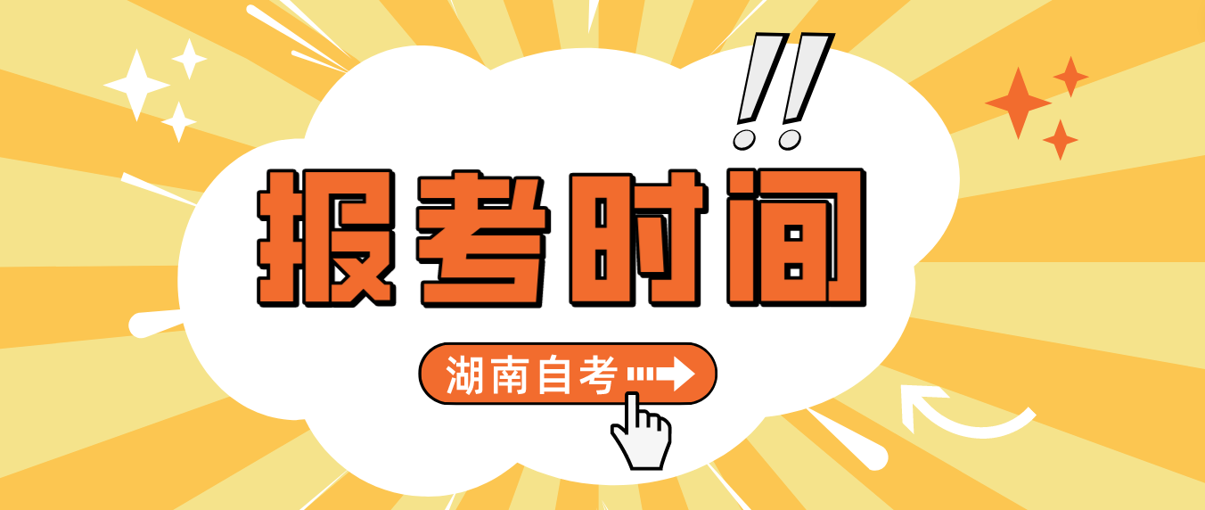 2023年10月湖南自考专科报考即将截止！