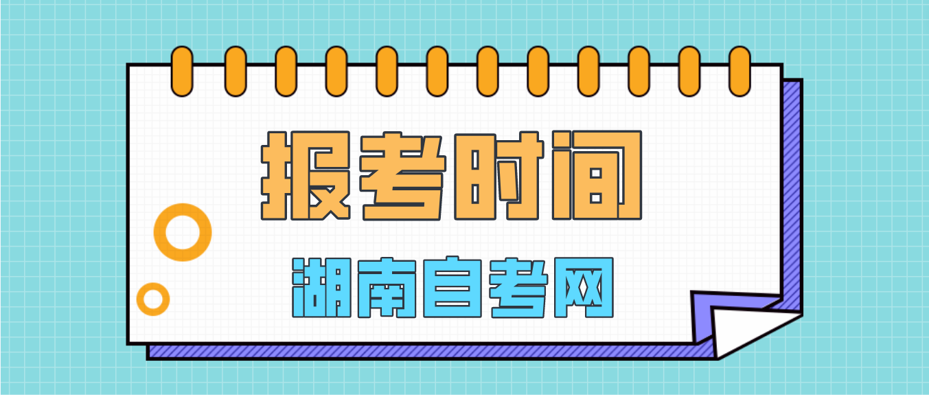 2023年10月湖南自考本科报考即将截止！(图2)