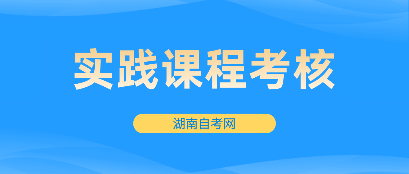 2023年湖南益阳自考实践课程报考时间：9月8日9：00至15日17：00