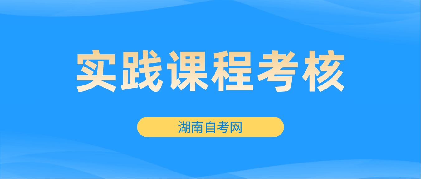2023年湖南张家界自考实践课程报考时间：9月8日9：00至15日17：00(图2)